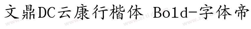 文鼎DC云康行楷体 Bold字体转换